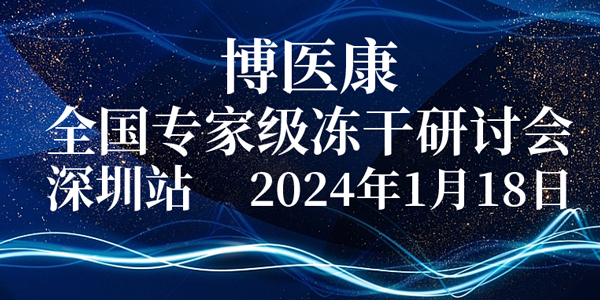 會議預告：2024年1月博醫康全國專家級凍干研討會-深圳站