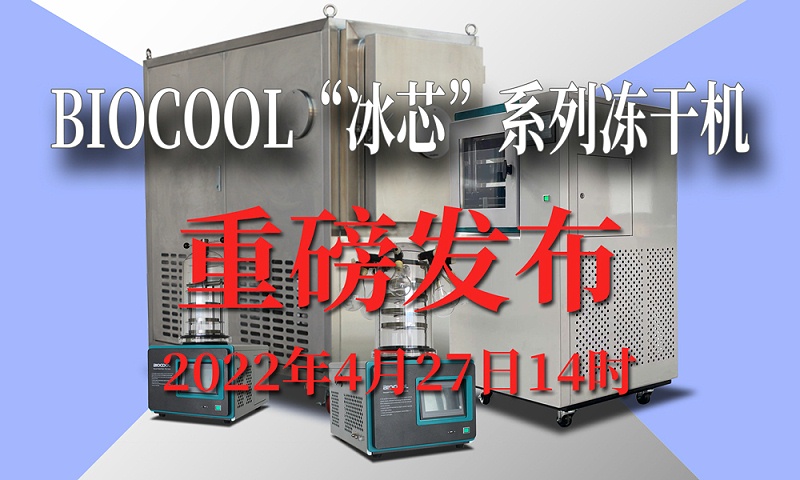 BIOCOOL“冰芯”系列凍干機4月27日重磅發布