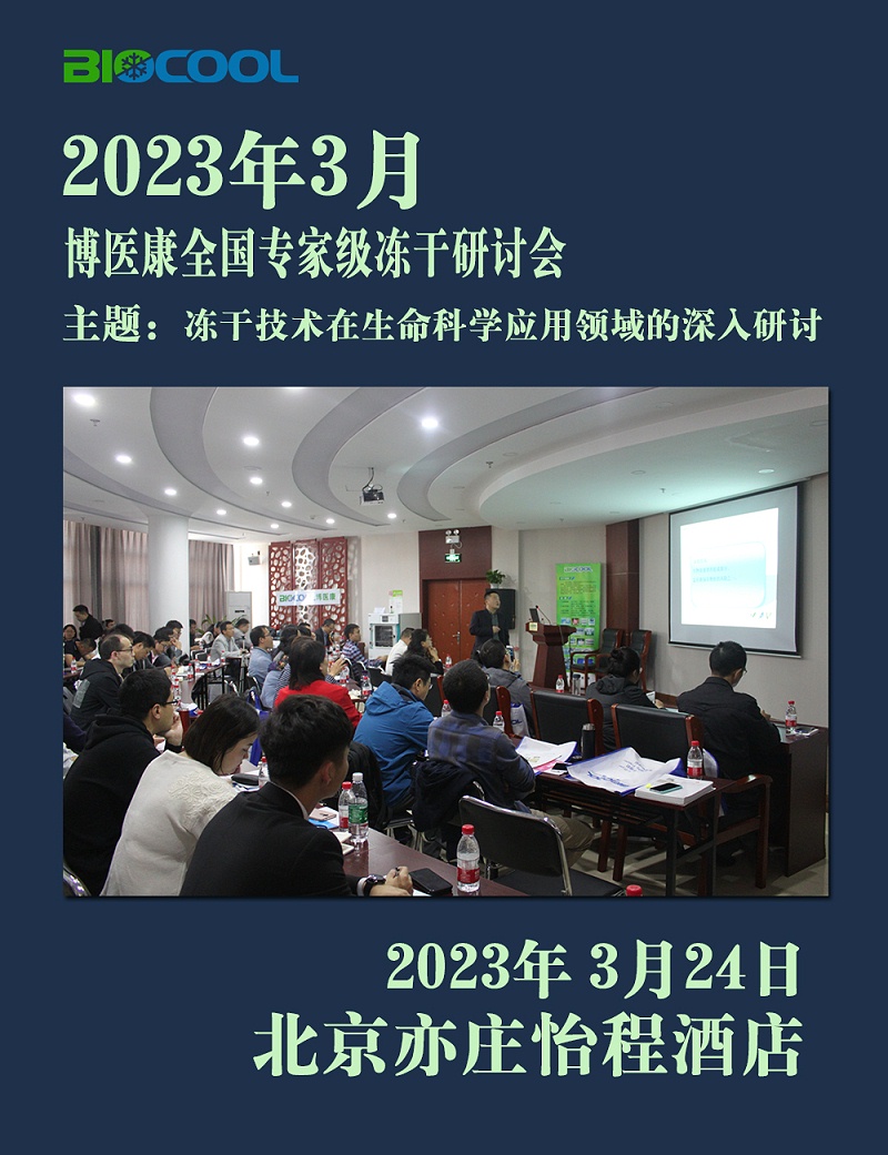 202303博醫康全國凍干技術研討會