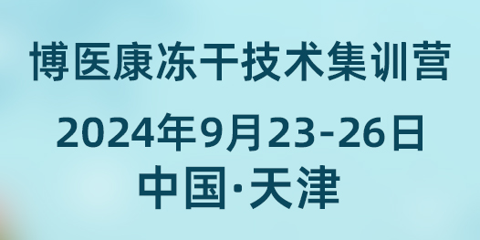 誠邀參與：2024年9月博醫康凍干技術集訓營