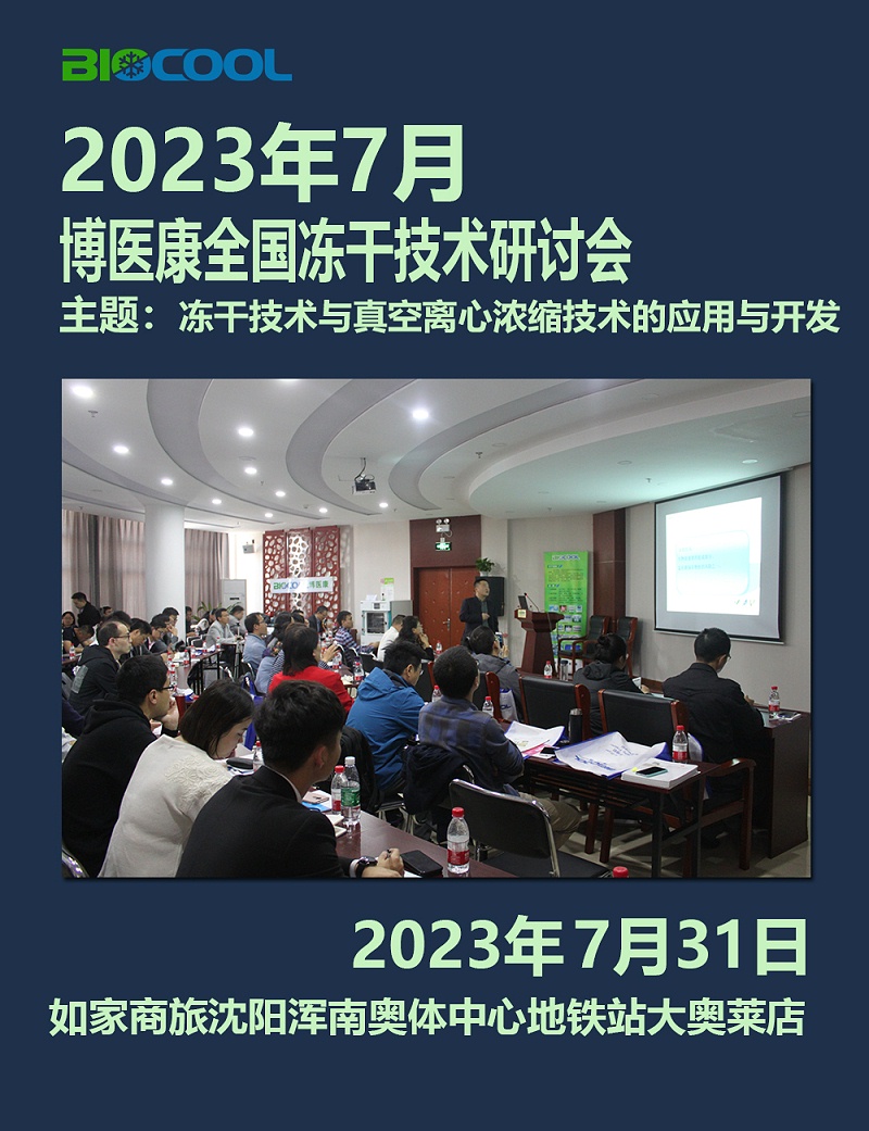 202307博醫(yī)康全國(guó)凍干技術(shù)研討會(huì)