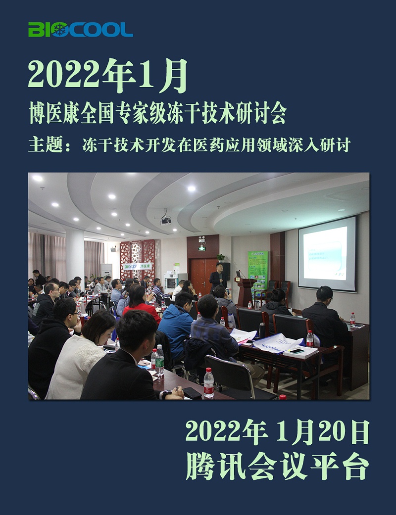 2022年1月博醫康全國專家級凍干技術研討會