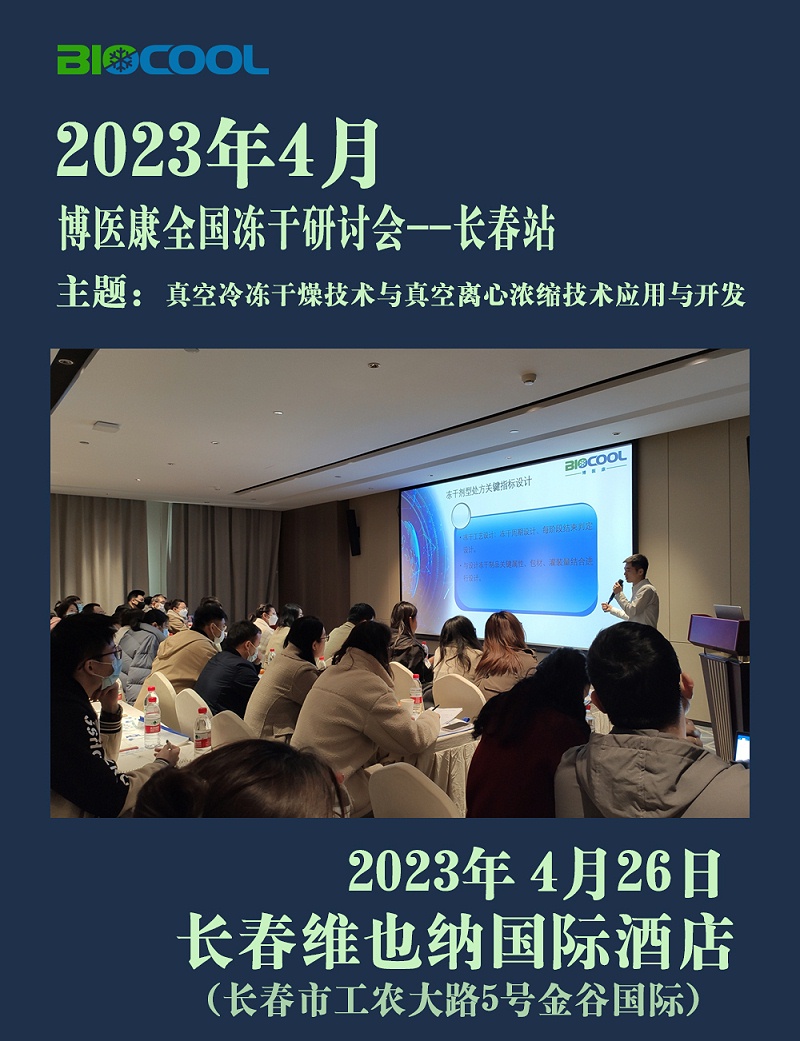 20230426博醫康全國凍干技術研討會