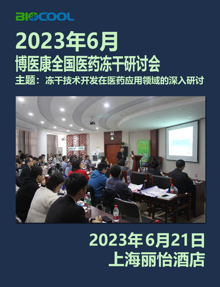 202306博醫康凍干技術研討會