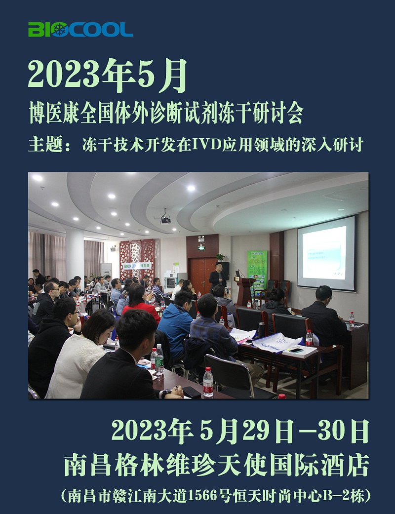 202305博醫康全國凍干技術研討會