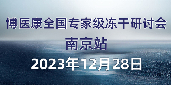 會議預告：2023年12月博醫康全國專家級凍干研討會