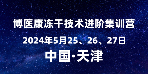 誠邀參與：2024年5月博醫康凍干技術進階集訓營